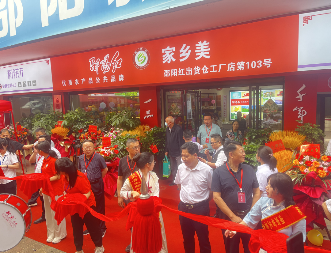 大喜日子！6月6日邵陽紅出貨倉百春園店盛大開業 我市邵陽紅品牌發展的腳步又前進了一大步