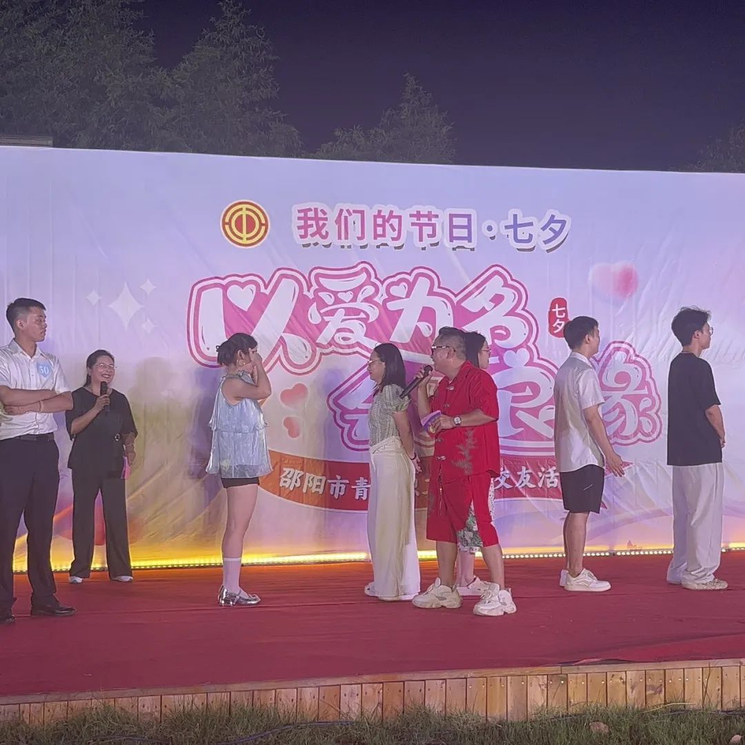 是心動啊！邵陽市青年職工聯誼交友活動圓滿落幕